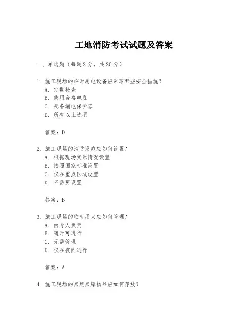 工地消防考试试题及答案