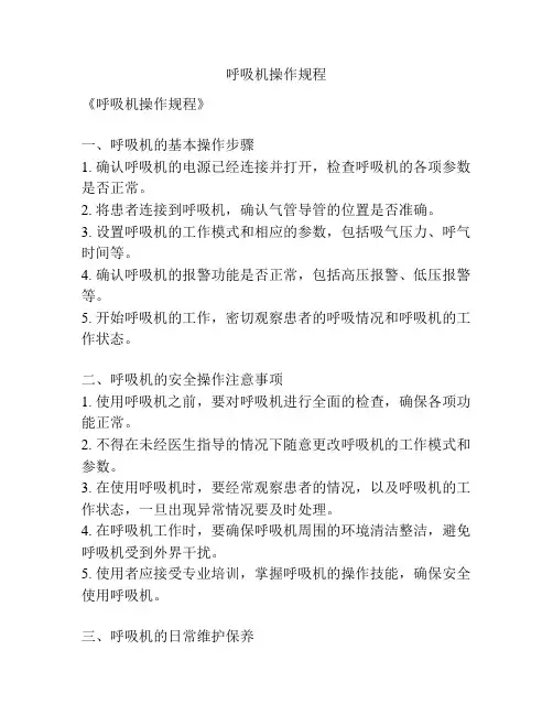呼吸机操作规程