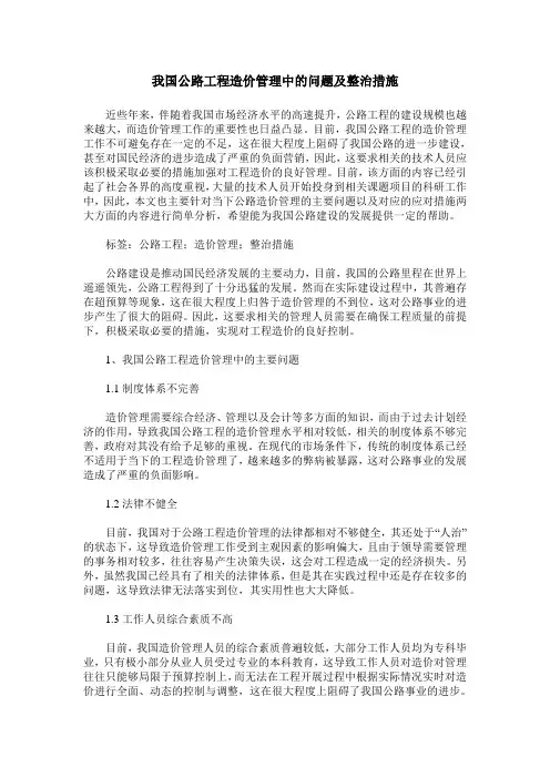 我国公路工程造价管理中的问题及整治措施