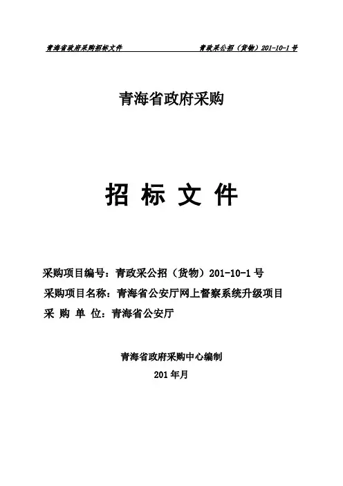 公安厅网上督察系统升级项目公开招标