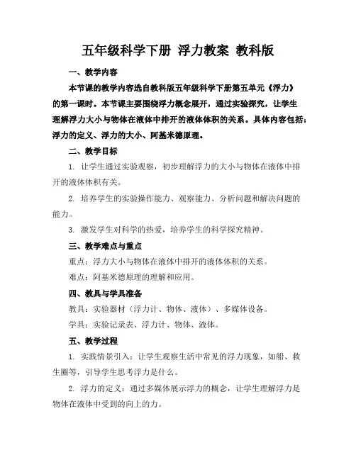 五年级科学下册浮力教案教科版