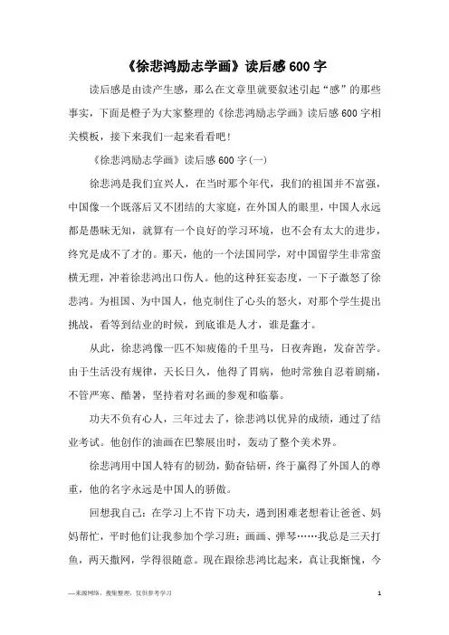 《徐悲鸿励志学画》读后感600字