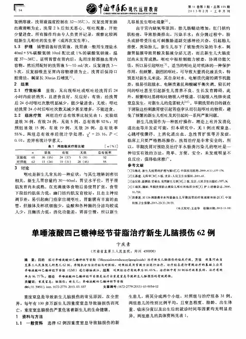 单唾液酸四己糖神经节苷脂治疗新生儿脑损伤62例