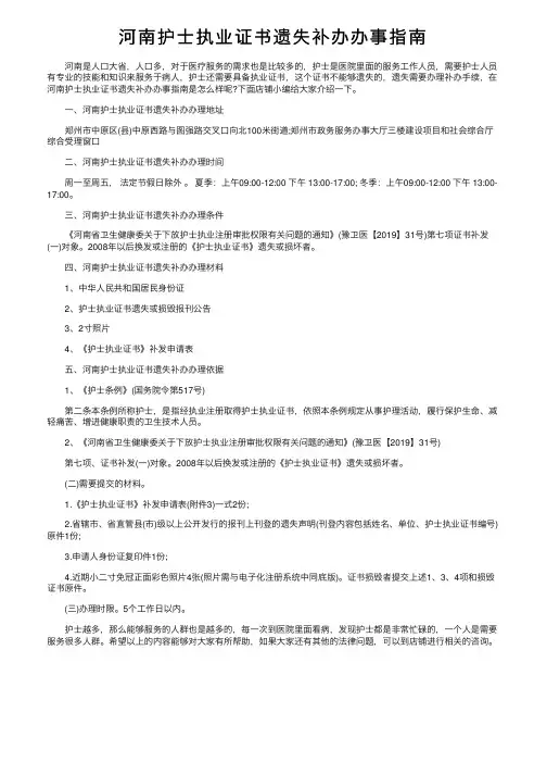 河南护士执业证书遗失补办办事指南