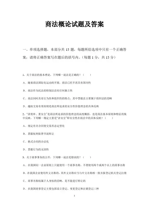 商法概论试题及答案
