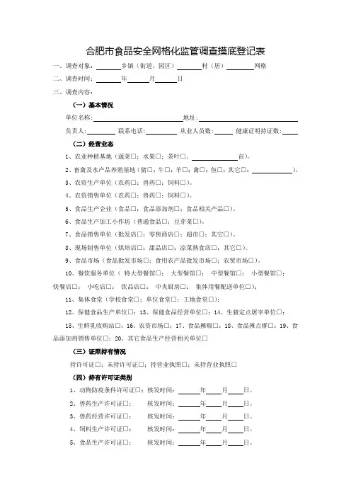 食品安全网格化监管-调查摸底登记表 (1)