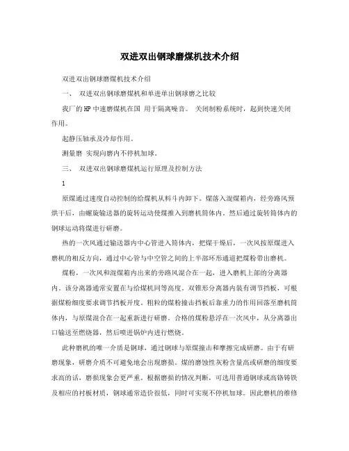 双进双出钢球磨煤机技术介绍