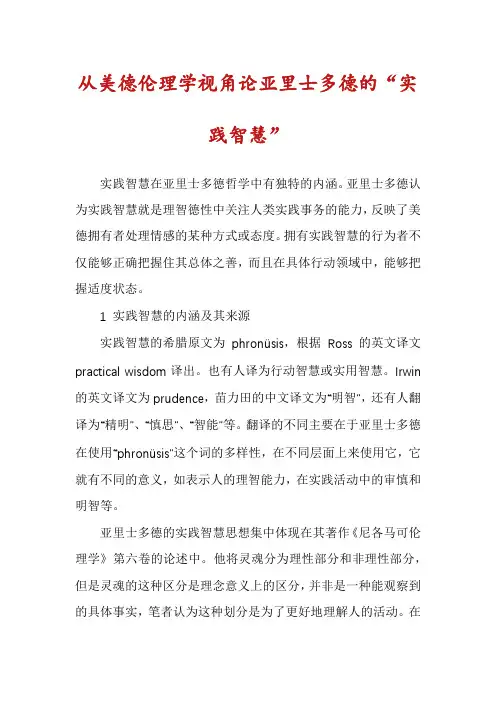 从美德伦理学视角论亚里士多德的“实践智慧”
