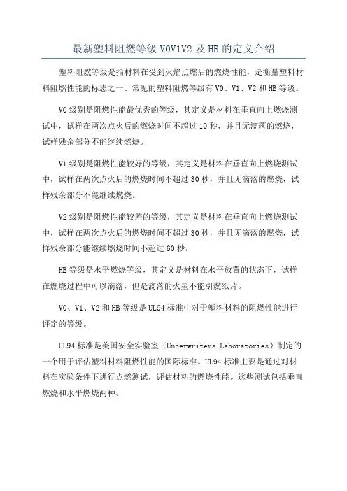 最新塑料阻燃等级V0V1V2及HB的定义介绍
