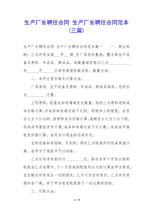 生产厂长聘任合同 生产厂长聘任合同范本(三篇)