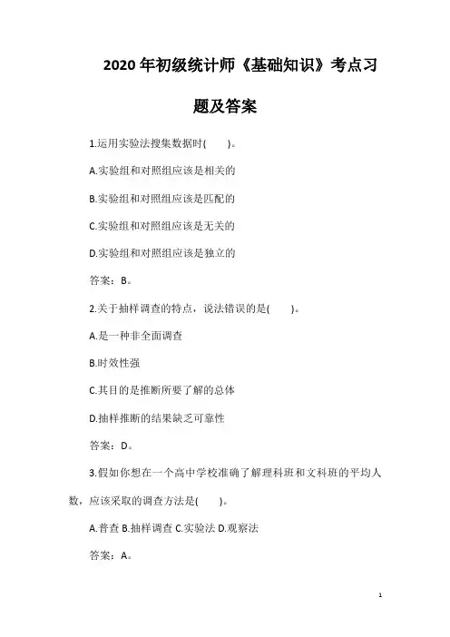 2020年初级统计师《基础知识》考点习题及答案