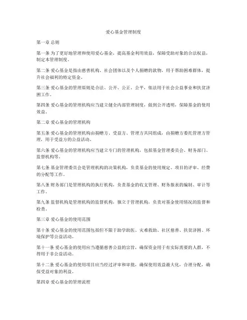 爱心基金管理制度
