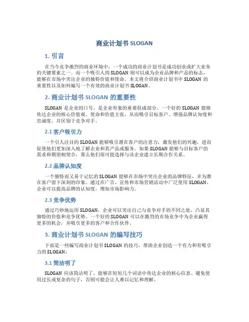 商业计划书SLOGAN