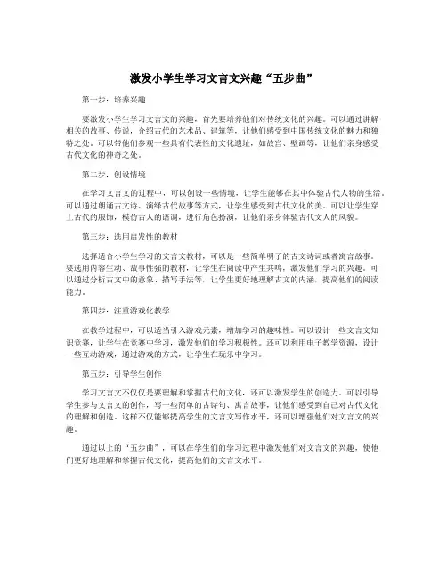 激发小学生学习文言文兴趣“五步曲”