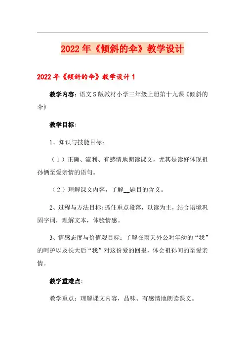2022年《倾斜的伞》教学设计
