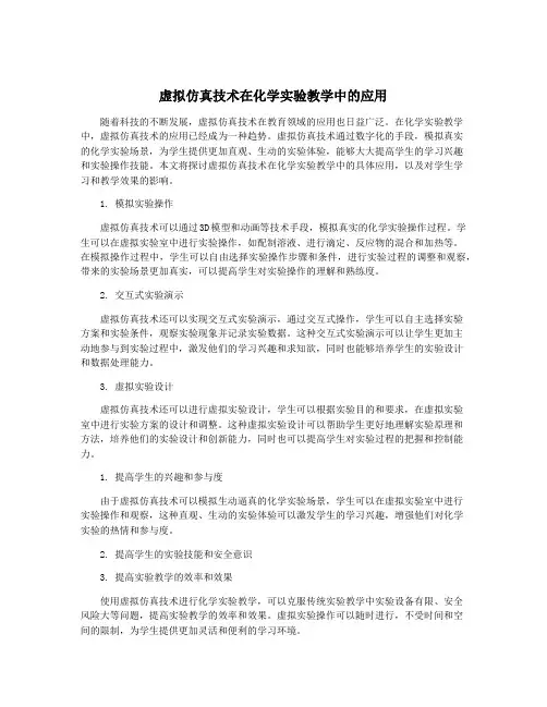 虚拟仿真技术在化学实验教学中的应用