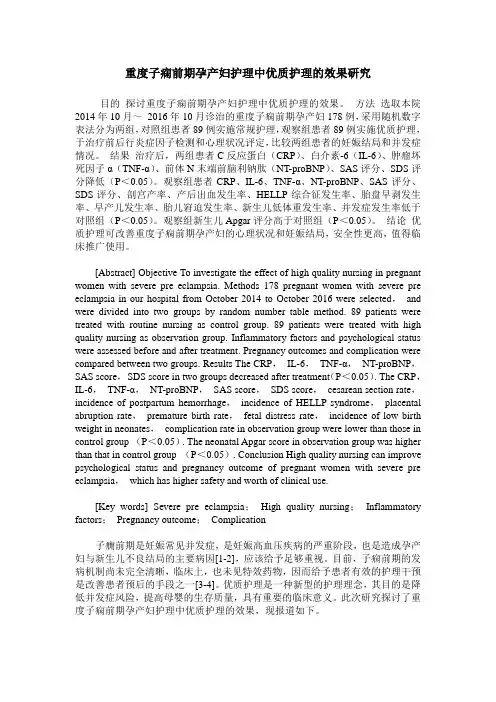 重度子痫前期孕产妇护理中优质护理的效果研究