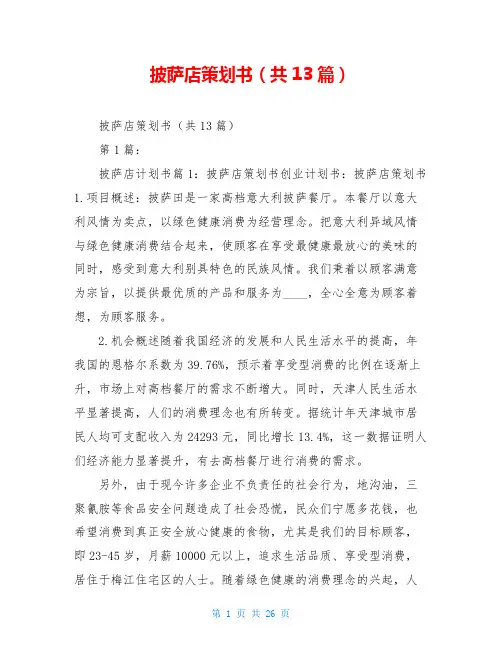 披萨店策划书(共13篇)