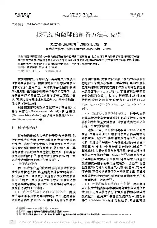 核壳结构微球的制备方法与展望