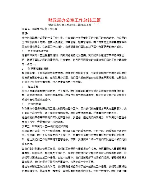 财政局办公室工作总结三篇3篇
