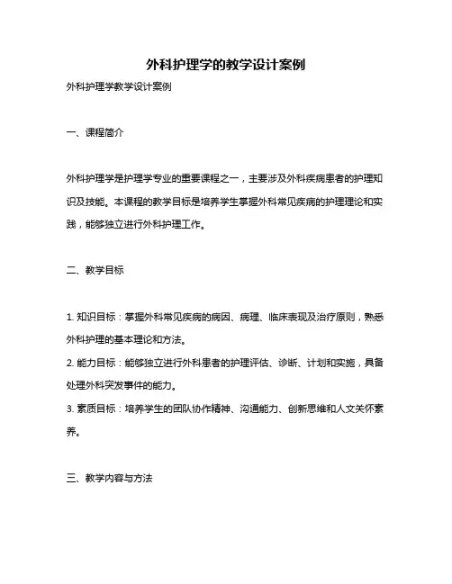 外科护理学的教学设计案例