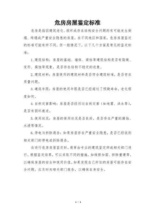 危房房屋鉴定标准