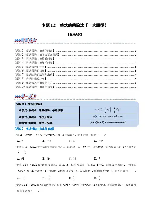 专题1.2 整式的乘除法【十大题型】(举一反三)(北师大版)(原卷版)
