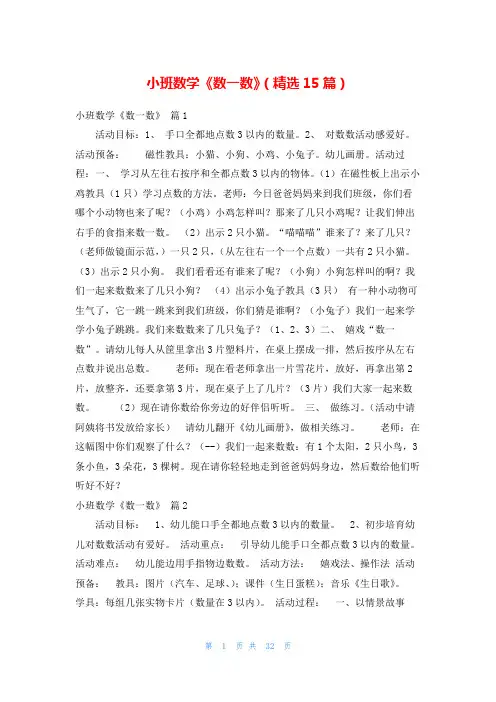 小班数学《数一数》(精选15篇)