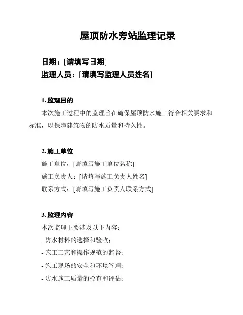 屋顶防水旁站监理记录
