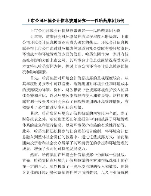 上市公司环境会计信息披露研究——以哈药集团为例