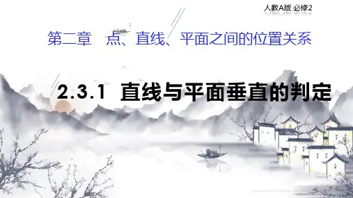 人教版高中数学必修2 2.3.1 直线与平面垂直的判定 课件(共49张PPT)