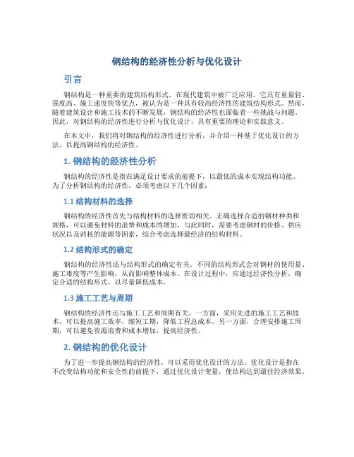 钢结构的经济性分析与优化设计