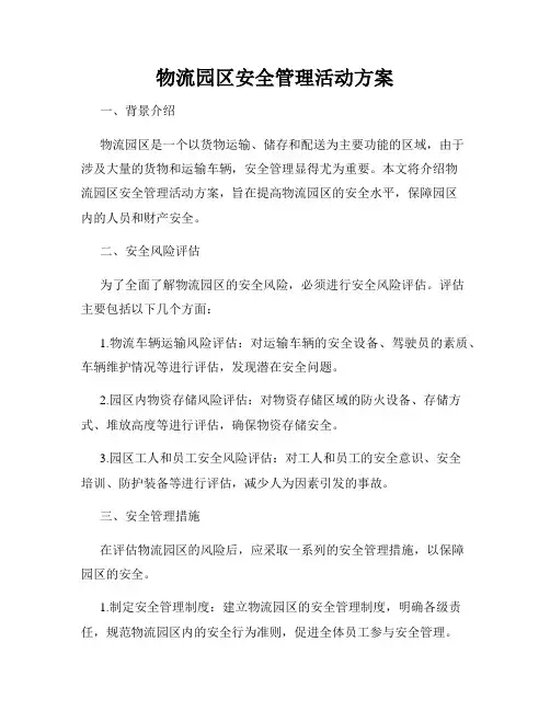 物流园区安全管理活动方案