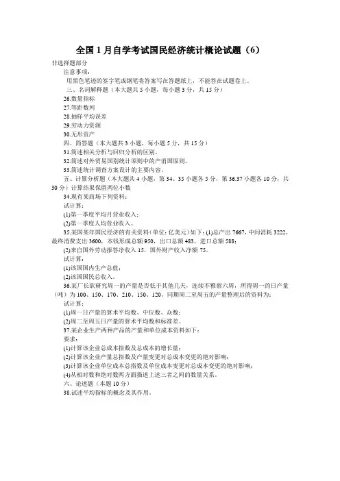 全国1月自学考试国民经济统计概论试题(6)