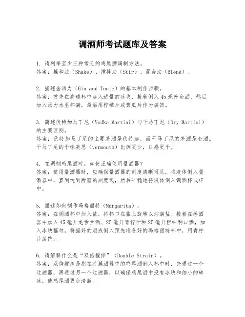 调酒师考试题库及答案