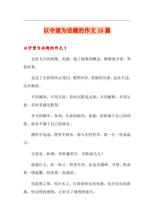 以守望为话题的作文15篇