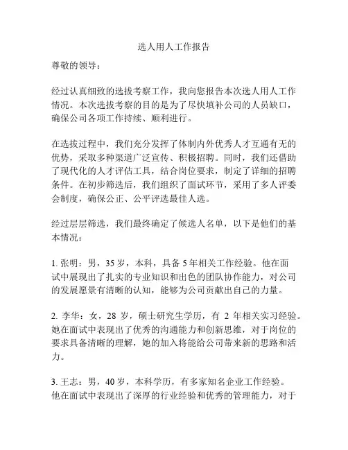 选人用人工作报告