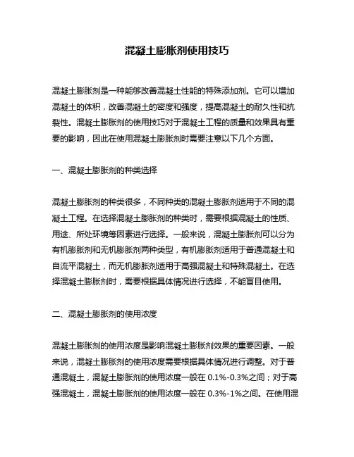 混凝土膨胀剂使用技巧