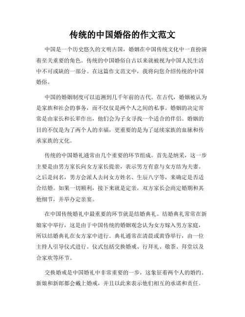 传统的中国婚俗的作文范文