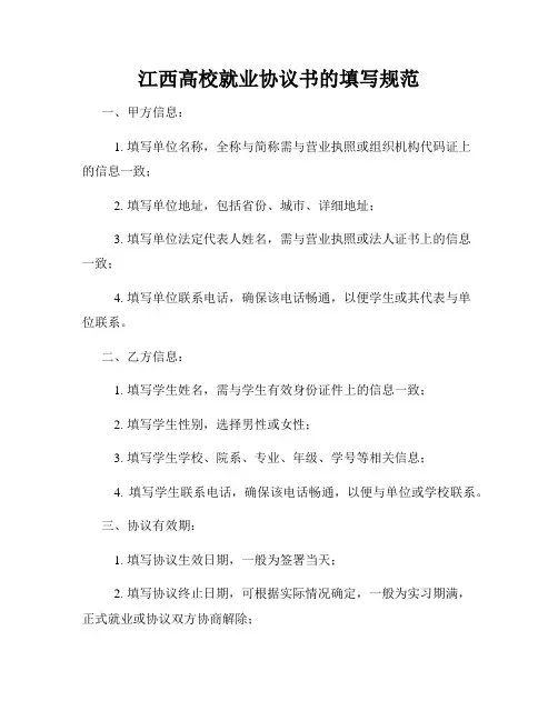 江西高校就业协议书的填写规范