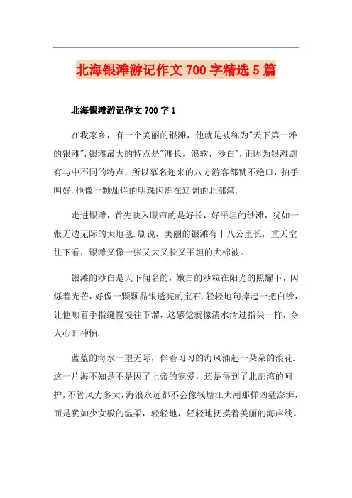 北海银滩游记作文700字精选5篇