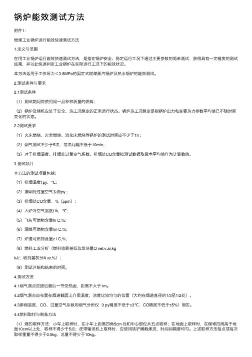 锅炉能效测试方法
