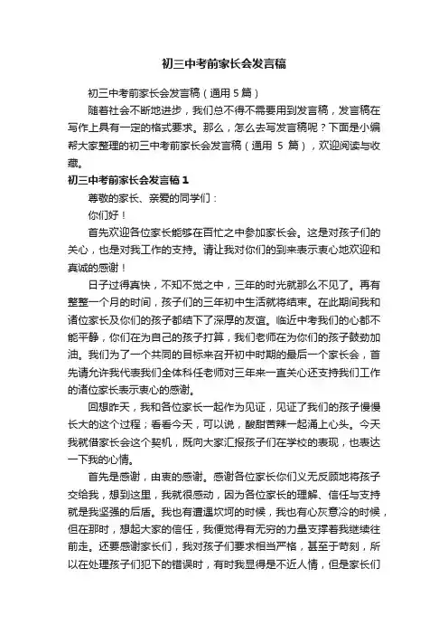 初三中考前家长会发言稿（通用5篇）