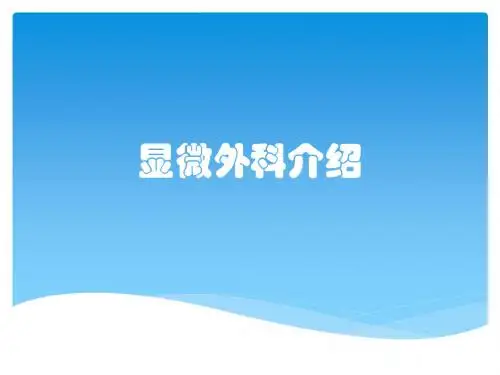 显微外科介绍