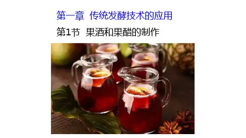 人教版生物选修一第一章第一节-果酒和果醋的制作