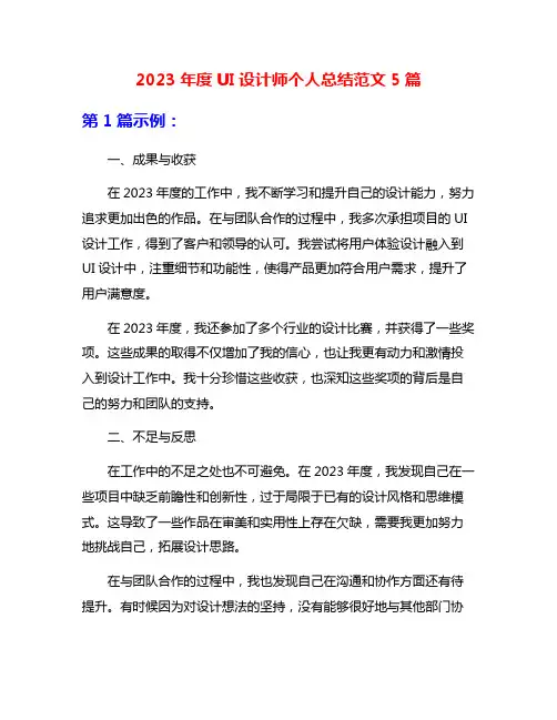 2023年度UI设计师个人总结范文5篇