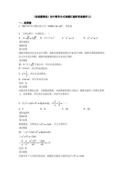 (易错题精选)初中数学分式难题汇编附答案解析(1)
