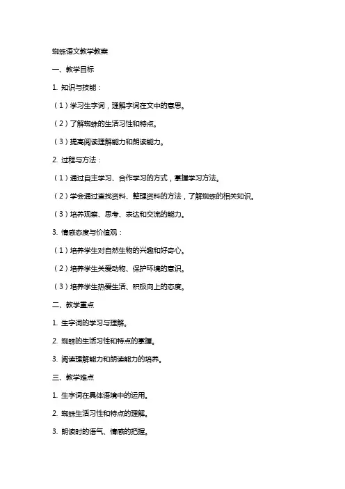 蜘蛛语文教学教案