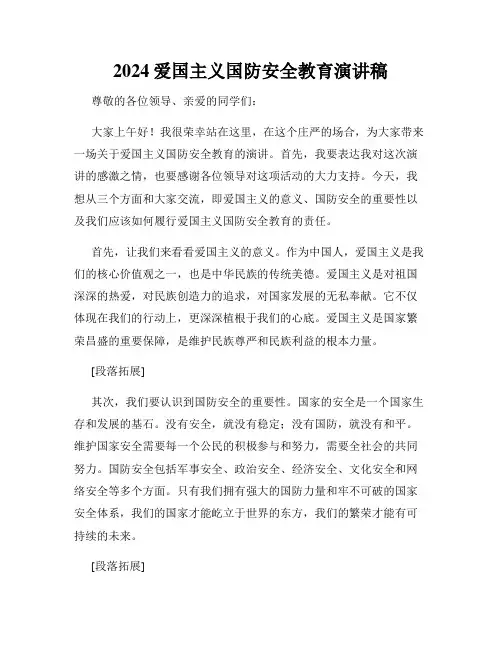 2024爱国主义国防安全教育演讲稿