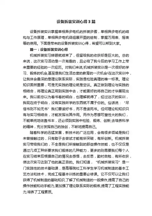 设备拆装实训心得3篇